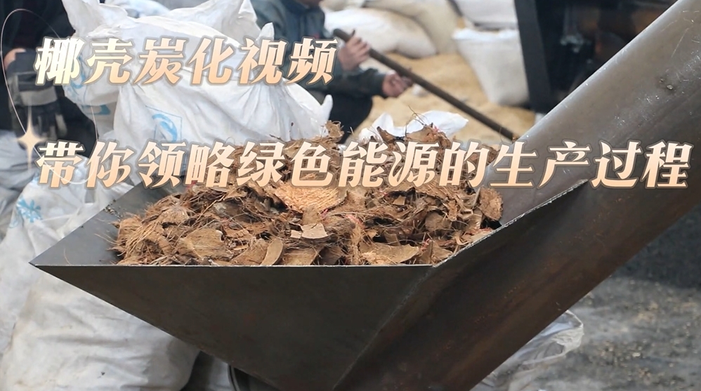 看片网站观看现场实录：椰壳的炭化过程