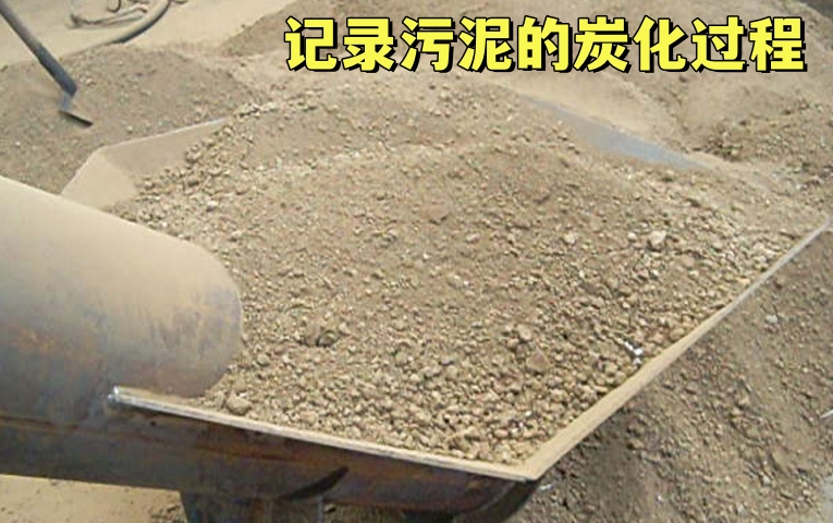 污泥炭化变废为宝——记录看片网站观看的生产过程