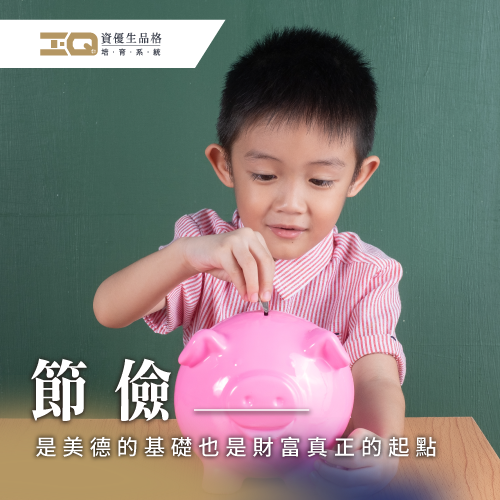 節儉品格是樹立為人美德的基礎 節儉生活-節儉的好處