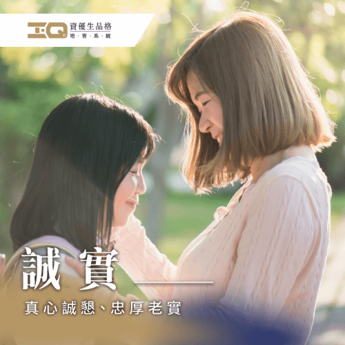 透過香港首富李嘉誠的故事,學習誠實品格 為什麼要誠實-誠實的好處