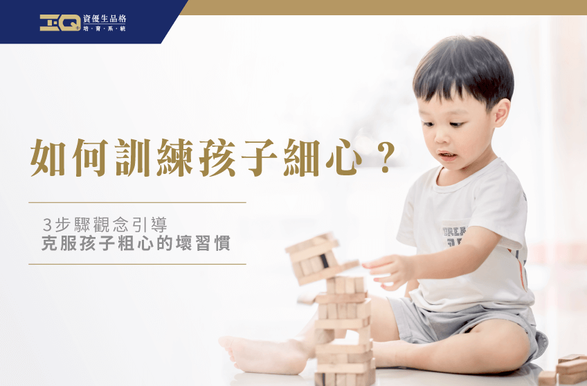 培養孩子細心3步驟-如何訓練孩子細心