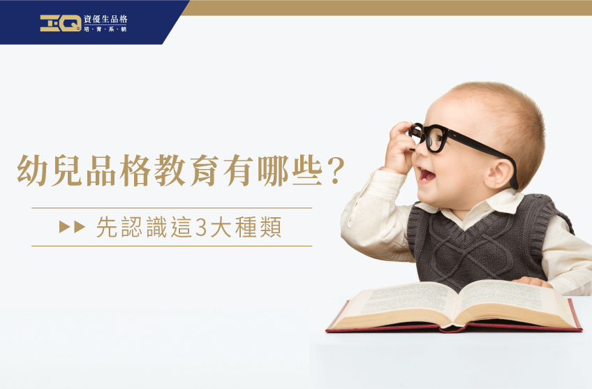 從3個種類帶你了解品格教育有哪些! 品格教育有哪些-品格教育推薦