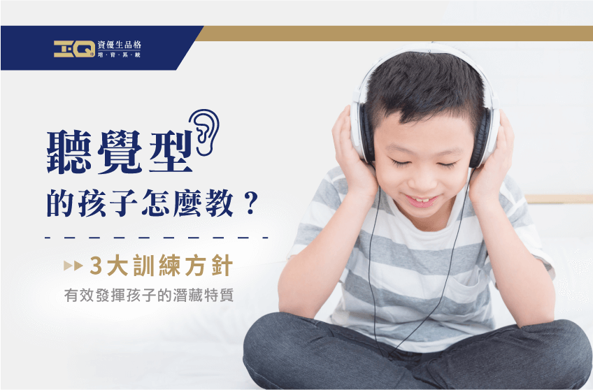 聽覺型的孩子3大教育法-品格教育課程