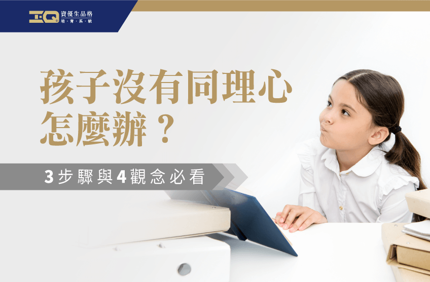 透過3個步驟及4個觀念,帶你輕鬆養成孩子的同理心! 孩子沒有同理心怎麼辦-品格教育課程