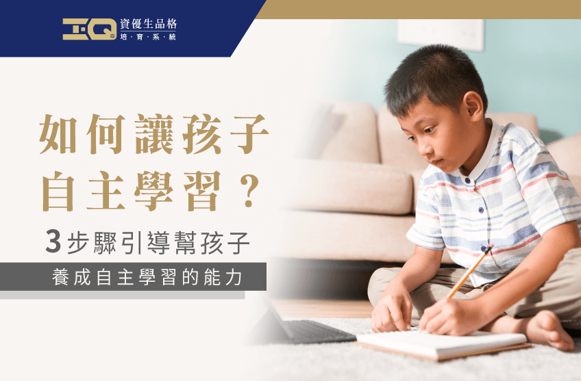 如何讓孩子自主學習?3大教育方針有效引導孩子主動學習 3種教育法引導孩子自主學習-品格教育課程