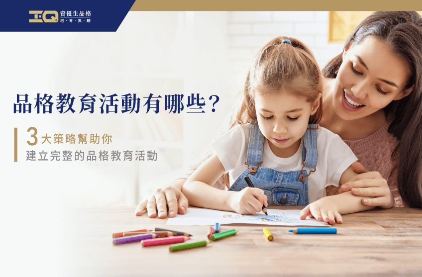 該如何透過品格教育活動,幫助孩子學習好品格?本文整理出3大策略要告訴你 品格教育活動3大策略-品格教育活動有哪些