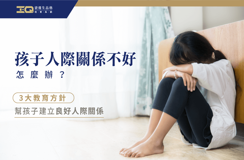怎麼幫孩子建立良好人際關係呢?快點擊進入本文了解吧 人際關係培養3大方法-品格教育課程