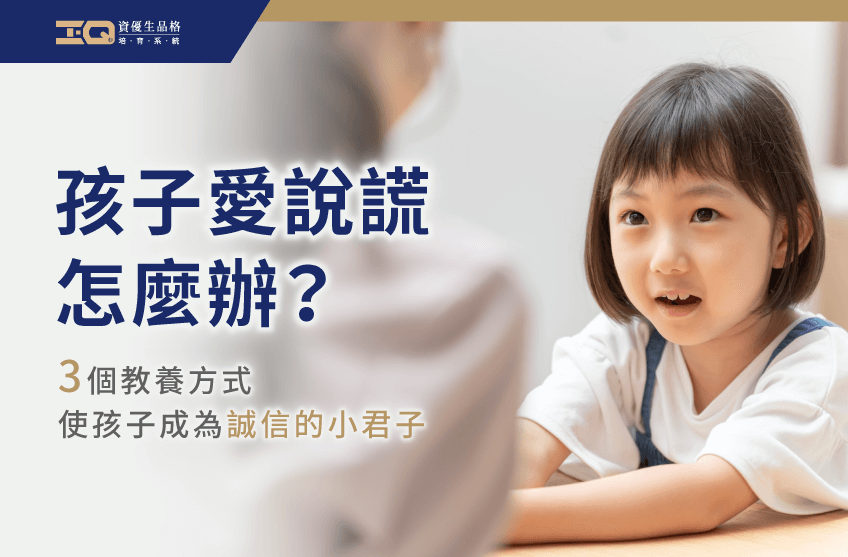 孩子愛說謊怎麼辦?3個教養策略讓孩子養成誠實的習慣 孩子愛說謊怎麼辦-品格教育課程