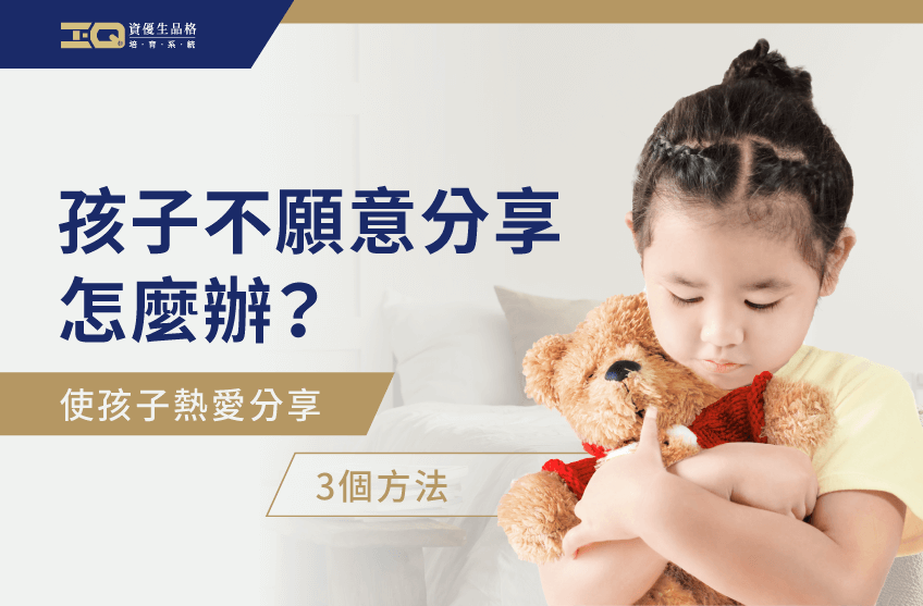 孩子不願意分享怎麼辦?3個教育方式讓孩子明白分享的好處 孩子不願意分享-品格教育課程