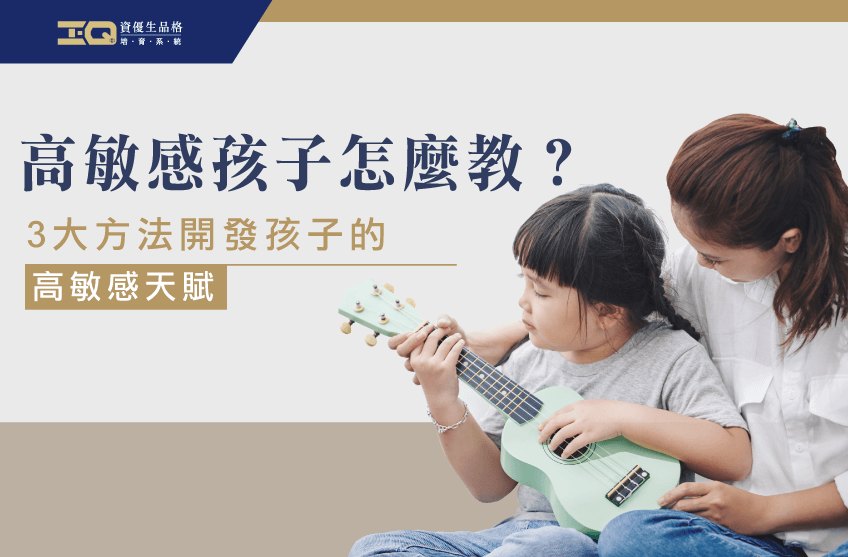 高敏感孩子怎麼教?3大教養方法一次帶你了解 高敏感孩子教養3方法-品格教育課程