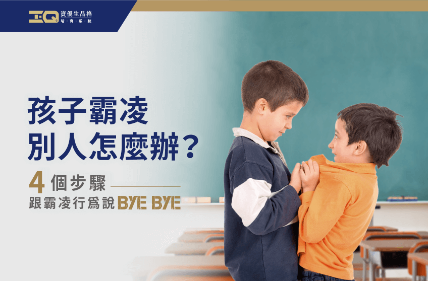 孩子霸凌別人怎麼辦?先了解霸凌者的心理吧 孩子霸凌別人怎麼辦-品格教育課程