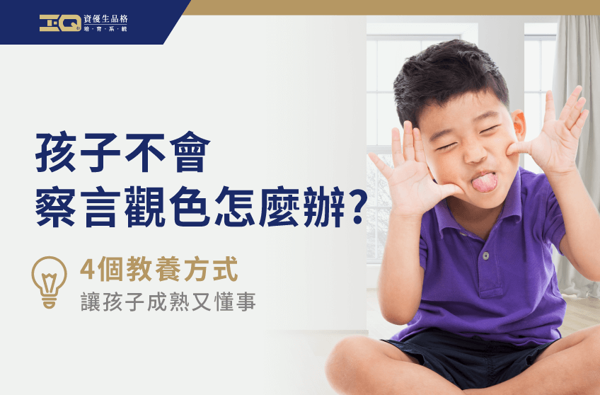 孩子不會察言觀色怎麼辦?4個方法讓孩子學會察言觀色 孩子不會察言觀色怎麼辦-品格教育課程