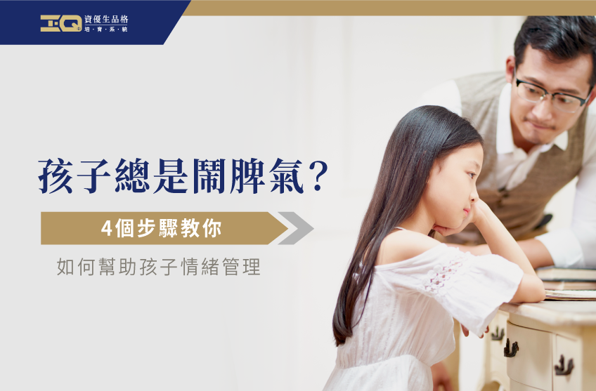 怎麼培養孩子情緒管理?這四個辦法帶你了解! 孩子情緒管理-兒童情緒管理