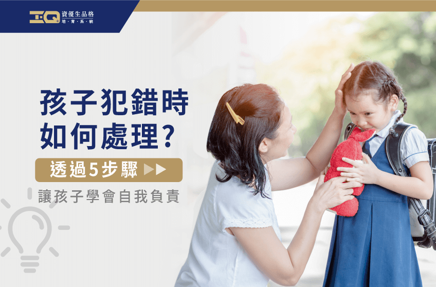 孩子犯錯時如何處理?5步驟讓孩子學會對自己負責 孩子犯錯時如何處理-品格教育課程
