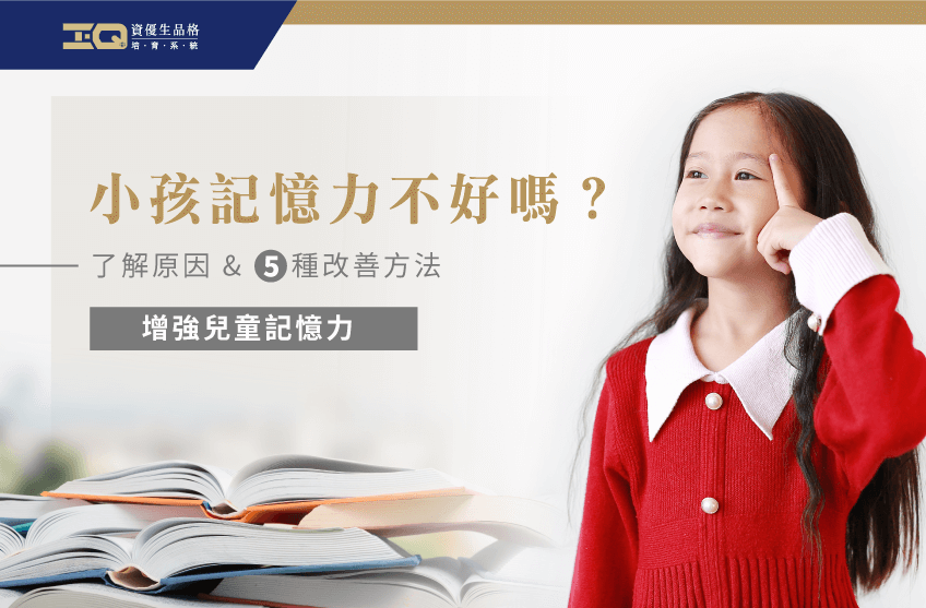 小孩記憶力訓練-品格教育課程