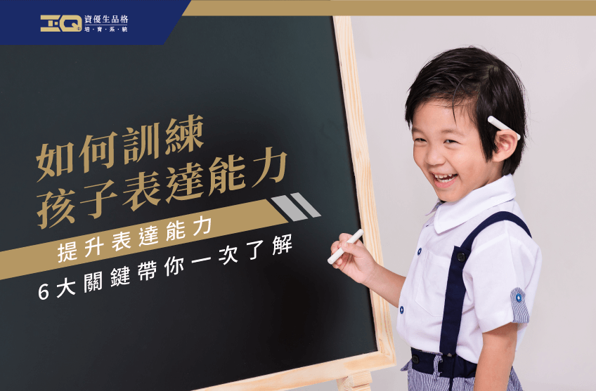 訓練孩子表達能力的方法有哪些?6大關鍵報你知 訓練孩子表達能力-品格教育推薦