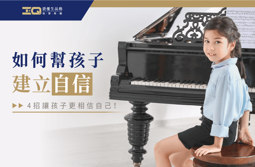 讓孩子更有自信、更有勇氣! 如何幫孩子建立自信-建立孩子自信心