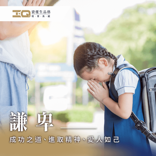 懂得謙卑,是讓人事物與自己獲得圓滿的不二之道。 謙卑品格