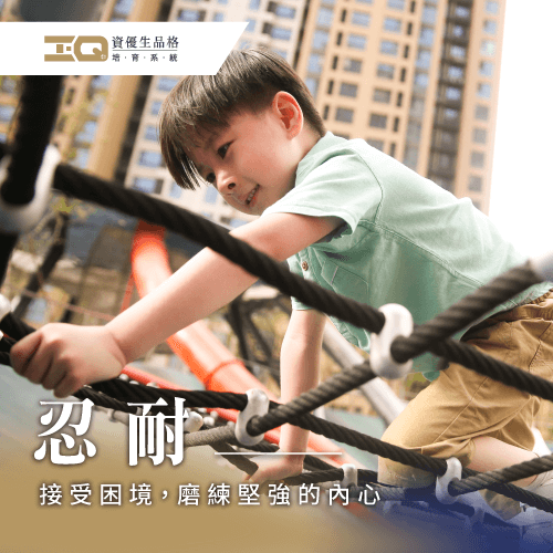 面對困境學習接受,磨練心志邁向成功 忍耐品格-品格教育