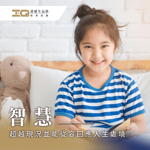 智慧的品格培養,讓孩子在面對人生各處境的時候都能從容應對 智慧的人-智慧定義