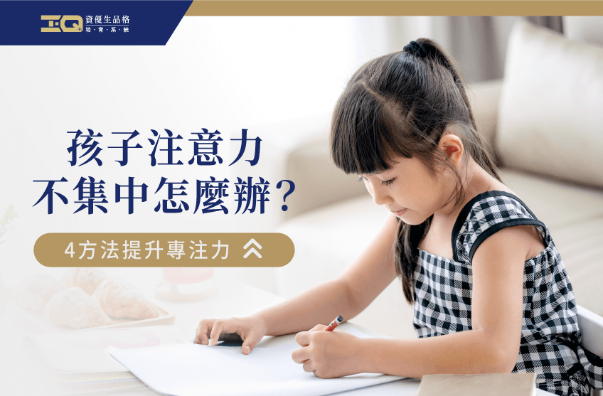 4招幫助孩子提升專注力,凡事都能更認真、效率更好! 孩子注意力不集中-孩子專注力