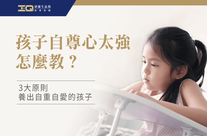 孩子自尊心太強怎麼教?一起掌握教養的3大關鍵! 孩子自尊心太強怎麼教-品格教育課程