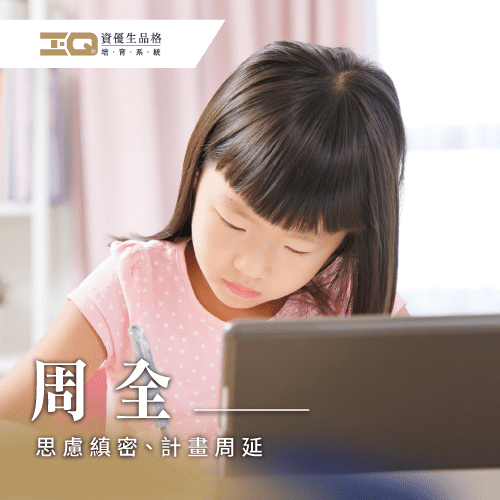 思慮縝密,凡事仔細規劃,讓實際進行更順利 周全的意思-思慮周全