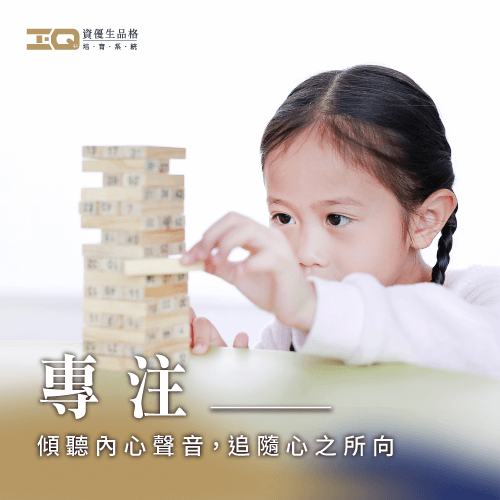 專注是選擇與堅持,是進步的力量! 專注品格教育-偉人故事