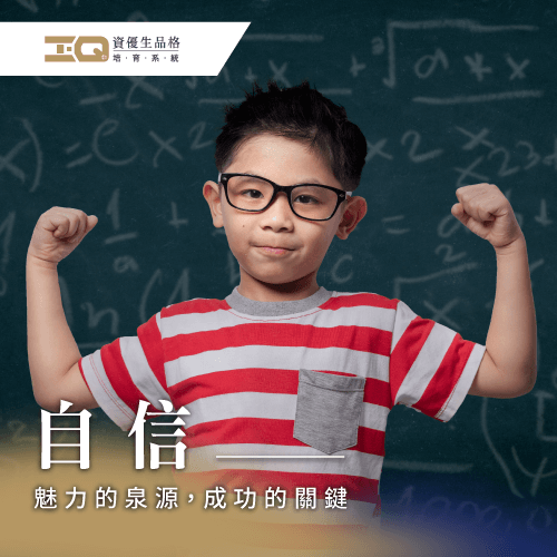培養孩子的自信心,帶領孩子找到自我價值 品格教育自信-品格教育