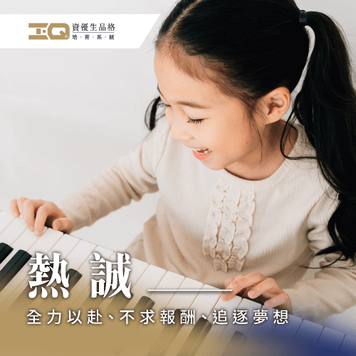 熱誠是全力以赴、不求報酬的追逐夢想 熱誠的意思-熱誠的心