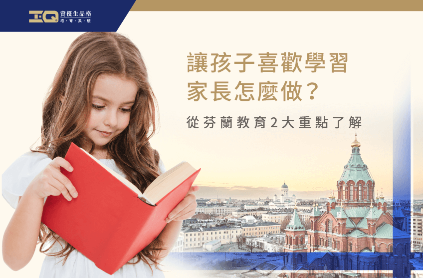 一起看看芬蘭成功的教育是如何讓孩子喜歡學習 如何讓孩子喜歡學習-兒童自主學習