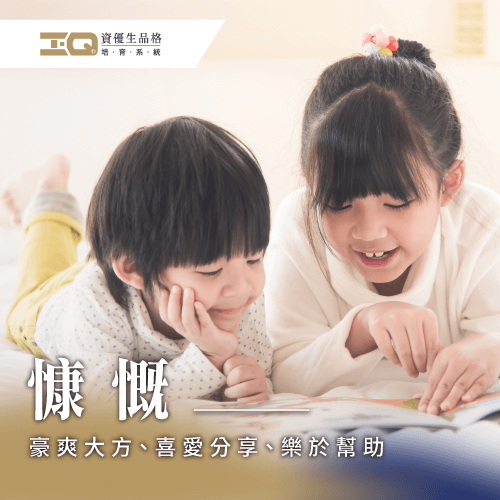 慷慨是大方給予、樂於分享、懂得幫助,培養慷慨品格讓孩子人生更快樂! 品格慷慨-慷慨定義