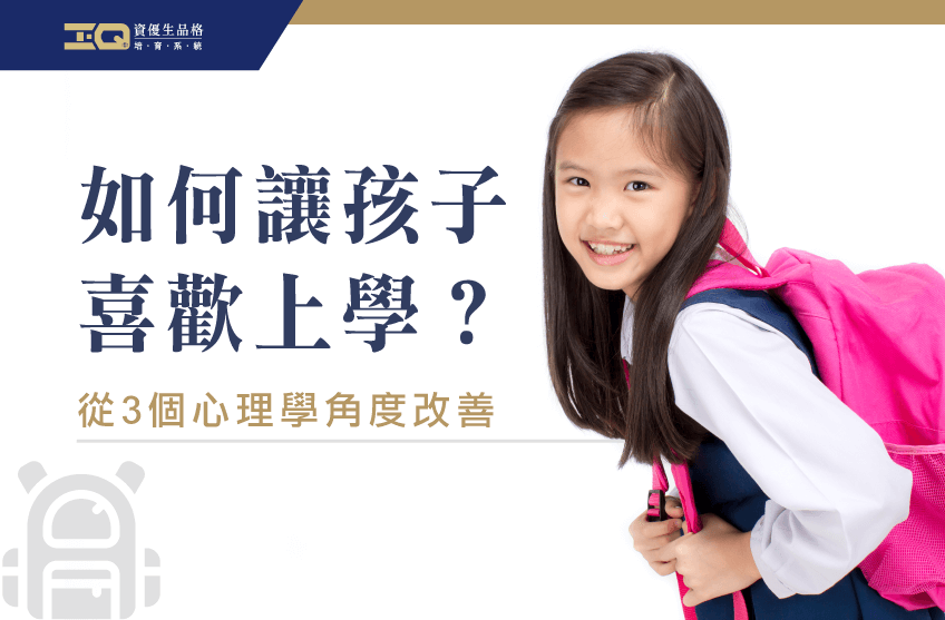 如何讓孩子喜歡上學?建議先仔細傾聽孩子的心理與感受 如何讓孩子喜歡上學-品格教育課程