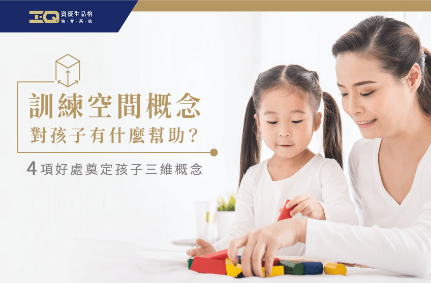 奠定孩子三維概念可以從這5項遊戲開始 訓練空間概念對孩子有什麼幫助-品格教育系統推薦