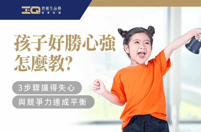 一起透過3個教養原則,了解孩子好勝心強怎麼辦! 孩子好勝心強怎麼辦-品格教育課程