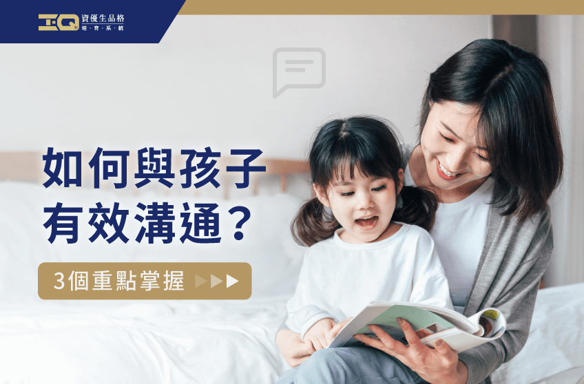 如何與孩子溝通出明確的結果?一起與資優生了解有效的引導技巧吧! 如何與孩子溝通-品格教育課程