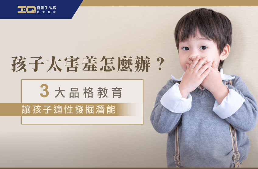 進行3個簡單的品格教育,讓你輕鬆了解孩子過度害羞怎麼辦! 孩子過度害羞怎麼辦-品格教育課程