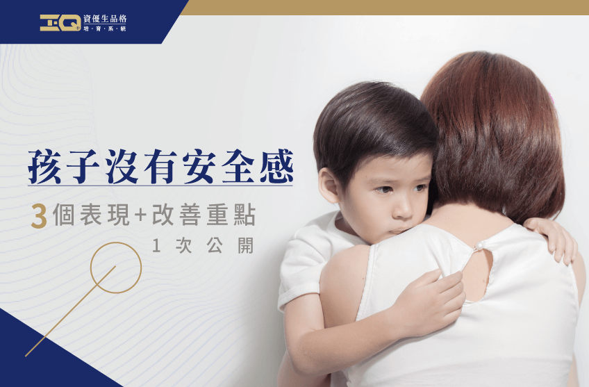 孩子沒有安全感甚至會影響未來人格發展,一起了解如何從3層面改善! 孩子沒有安全感-品格教育課程