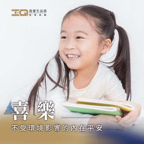不管在人生中遇到怎樣的逆境和困難,都能用喜樂的心輕鬆化消! 品格教育-喜樂處事品格