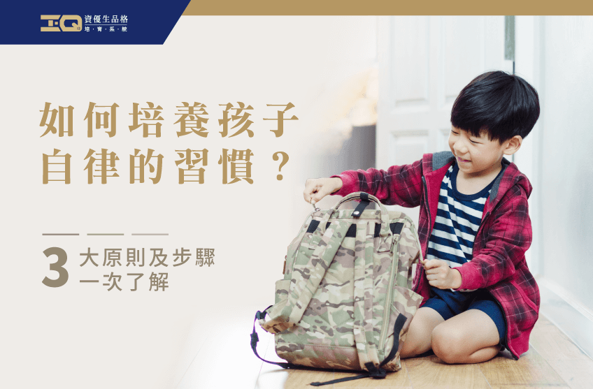 只要掌握3個原則及步驟,就能了解如何培養自律的習慣! 如何培養自律的習慣-品格教育課程推薦