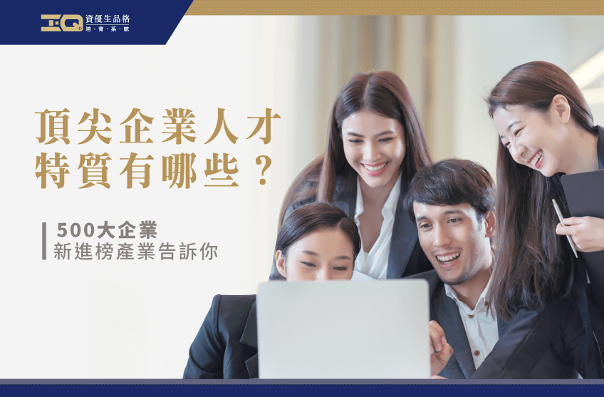 企業需要的人才特質有哪些?背後的答案對孩子未來將造成極大影響! 企業需要的人才特質有哪些-品格教育課程