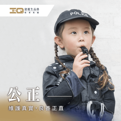 養成正直善良的公正好品格,讓孩子未來做出正確的決策 公正品格-公正定義