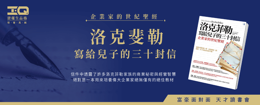 本月分享世界級暢銷好書-洛克斐勒 寫給兒子的三十封信 3月天才讀書會-讀書會分享