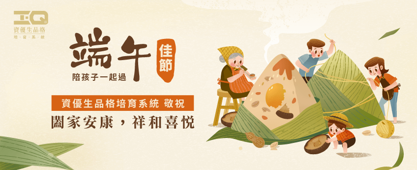 資優生品格培育系統!陪伴孩子與家長一起度過端午佳節 端午節快樂-品格教育推薦