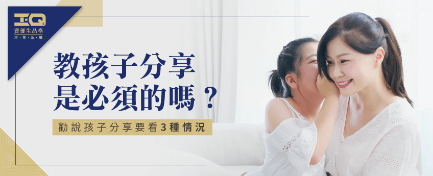 教導孩子分享真的是必須的嗎?透過3種狀況分析! 教孩子分享-品格教育推薦