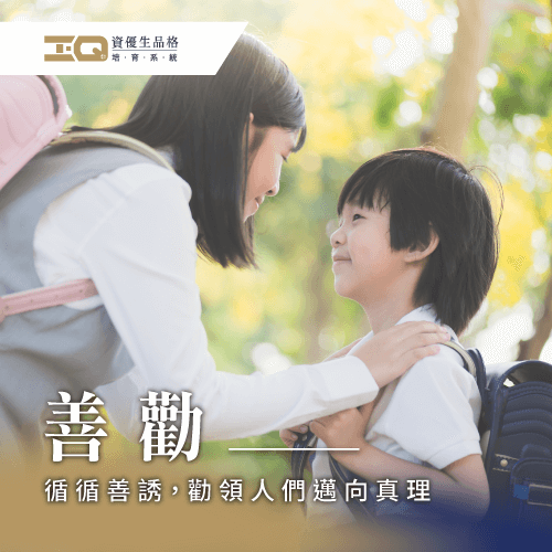 通過品格教育課程培養善勸的好品格! 善勸品格-品格教育