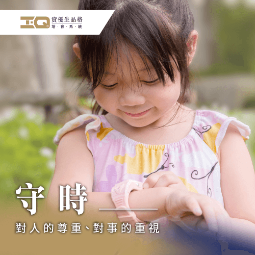 遵守時間不僅是自律的表現,更是對他人的誠信 守時品格-品格教育