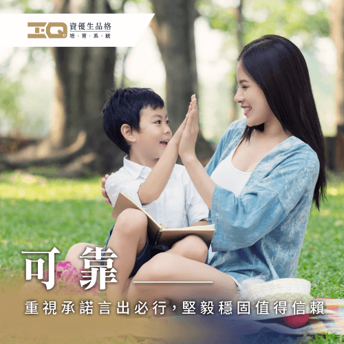 可靠的定義是什麼?學習可靠品格幫助孩子獲得眾人信來,成為傑出領導者 可靠品格-品格教育推薦