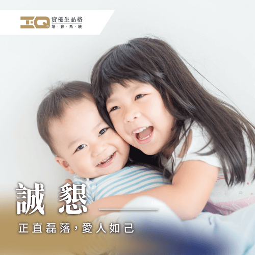 誠懇待人,對人展現內在正直,吸引正面能量! 誠懇品格-品格教育推薦