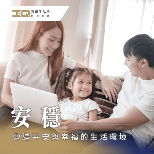 安穩品格能幫助自己及身邊的人,營造平安幸福的生活環境! 安穩的意思-安穩的生活